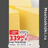 Виктория Акции - Сыр Тильзитер
жирн. 45-50%, 1 кг