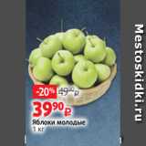 Магазин:Виктория,Скидка:Яблоки молодые
1 кг
