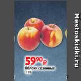 Магазин:Виктория,Скидка:Яблоки сезонные
1 кг
