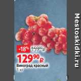 Виктория Акции - Виноград красный
1 кг
