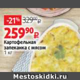 Магазин:Виктория,Скидка:Картофельная
запеканка с мясом
1 кг