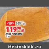 Магазин:Виктория,Скидка:Хлеб Чиабатта
1 кг
