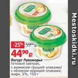 Магазин:Виктория,Скидка:Йогурт Лукоморье
Готовый завтрак,
с ананасом-грушей-злаками/
с яблоком-корицей-злаками,
жирн. 3%, 150 г