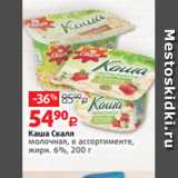 Магазин:Виктория,Скидка:Каша Сваля
молочная, в ассортименте,
жирн. 6%, 200 г
