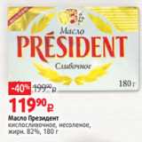 Магазин:Виктория,Скидка:Масло Президент
кислосливочное, несоленое,
жирн. 82%, 180 г
