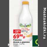 Виктория Акции - Ряженка
Домик в деревне
жирн. 3.2%,
1000 г
