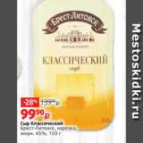 Виктория Акции - Сыр Классический
Брест-Литовск, нарезка,
жирн. 45%, 150 г