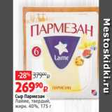 Виктория Акции - Сыр Пармезан
Лайме, твердый,
жирн. 40%, 175 г