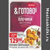 Магазин:Виктория,Скидка:Плечики запеченные
Петруха, из мяса ЦБ, 410 г