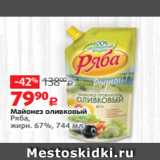 Виктория Акции - Майонез оливковый
Ряба,
жирн. 67%, 744 мл