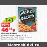 Магазин:Виктория,Скидка:Фасоль Хайнц
в томатном соусе, 415 г
При покупке 1 шт. 2-я бесплатно.
Цена указана за 1 товар