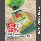 Магазин:Виктория,Скидка:Хлеб Зерновик
Черемушки, нарезка, 460 г