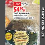 Магазин:Виктория,Скидка:Хлеб Ароматный
Рижский хлеб,
бездрожжевой, 300 г