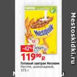 Магазин:Виктория,Скидка:Готовый завтрак Несквик
Нестле, шоколадный,
375 г