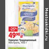 Виктория Акции - Геркулес Традиционный
Мистраль, 400 г