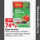 Магазин:Виктория,Скидка:Каша овсяная
Ясно солнышко, ассорти,
черная смородина-вишняяблоко, 6 шт. х 45 г