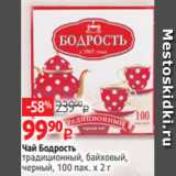 Виктория Акции - Чай Бодрость
традиционный, байховый,
черный, 100 пак. х 2 г