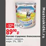 Виктория Акции - Молоко сгущенное Алексеевское
какао с сахаром,
жирн. 5%, 380 г