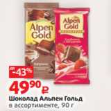 Магазин:Виктория,Скидка:Шоколад Альпен Гольд
в ассортименте, 90 г
