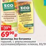 Магазин:Виктория,Скидка:Шоколад Эко ботаника
горький, с апельсиновыми
кусочками/абрикос-клюква, 85/90 г