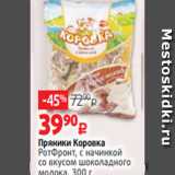 Виктория Акции - Пряники Коровка
РотФронт, с начинкой
со вкусом шоколадного
молока, 300 