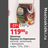 Магазин:Виктория,Скидка:Шоколад
Коровка из Кореновки
мягкий, молочный,
с фундуком,
жирн. 15%, 330 г 