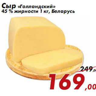 Акция - Сыр «Голландский»