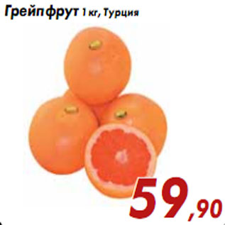 Акция - Грейпфрут 1 кг, Турция