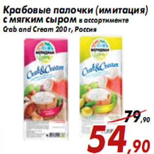 Акция - Крабовые палочки (имитация Crab and Cream 200 г