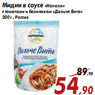 Акция - Мидии в соусе «Наполи» «Дольче Вита»