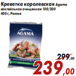 Акция - Креветка королевская Agama