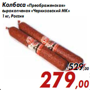 Акция - Колбаса «Преображенская» сырокопченая «Черкизовский МК»