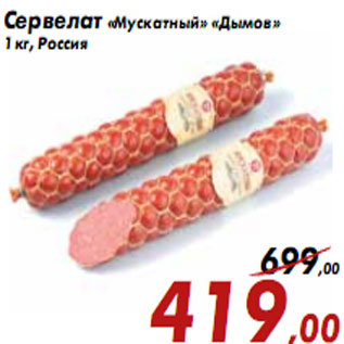 Акция - Сервелат «Мускатный» «Дымов»