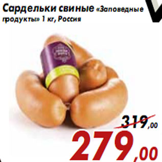 Акция - Сардельки свиные «Заповедные продукты»