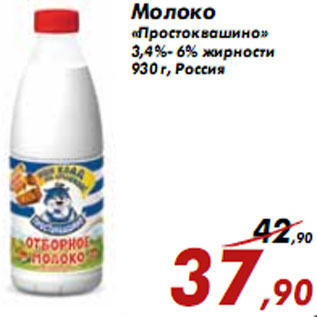 Акция - Молоко «Простоквашино» 3,4%- 6% жирности