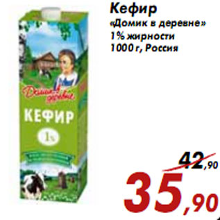 Акция - Кефир «Домик в деревне» 1% жирности