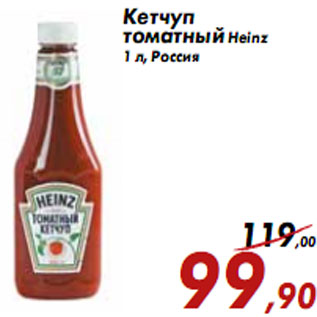 Акция - Кетчуп томатный Heinz