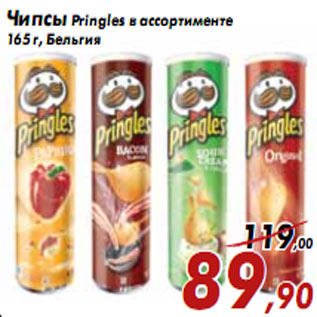 Акция - Чипсы Pringles в ассортименте