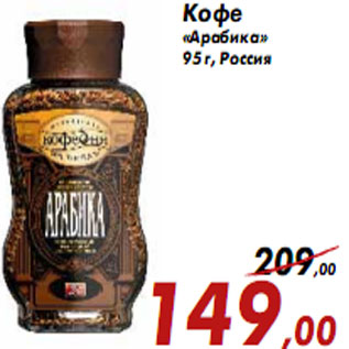 Акция - кофе «Арабика»