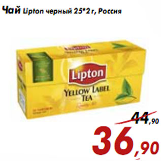 Акция - Чай Lipton черный 25*2 г, Россия