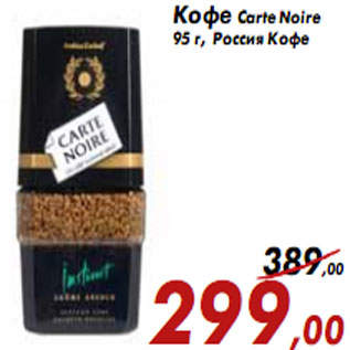 Акция - Кофе Carte Noire 95 г, Россия Кофе