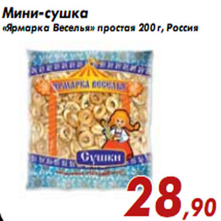 Акция - Мини-сушка «Ярмарка Веселья» простая 200 г, Россия