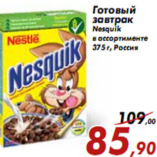 Акция - Готовый завтрак Nesquik