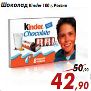 Акция - Шоколад Kinder 100 г, Россия