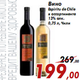 Акция - Вино Espiritu de Chile