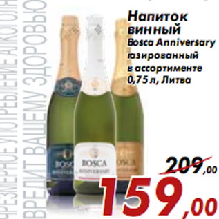 Акция - Напиток винный Bosca Anniversary газированный