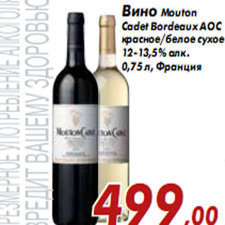 Акция - Вино Mouton Cadet Bordeaux AOC