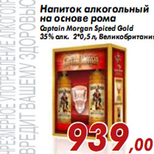 Акция - Напиток алкогольный на основе рома Captain Morgan Spiced Gold