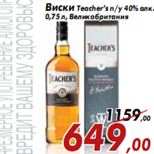 Акция - Виски Teacher’s п/у 40% алк.