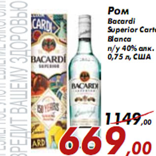 Акция - Ром Bacardi Superior Carta Blanca